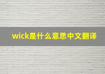 wick是什么意思中文翻译