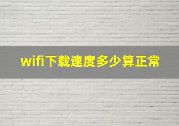 wifi下载速度多少算正常