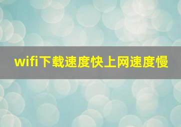 wifi下载速度快上网速度慢