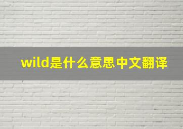 wild是什么意思中文翻译