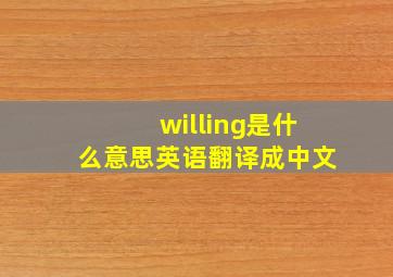 willing是什么意思英语翻译成中文