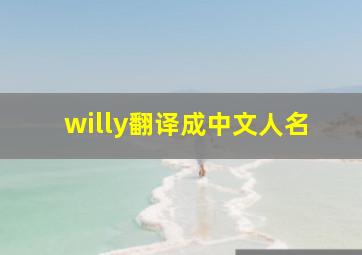 willy翻译成中文人名