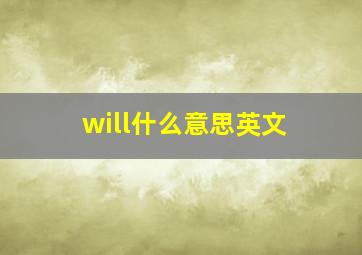 will什么意思英文