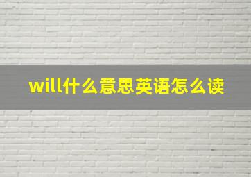 will什么意思英语怎么读