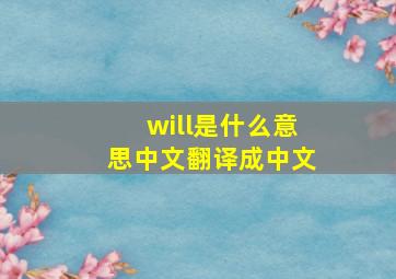 will是什么意思中文翻译成中文