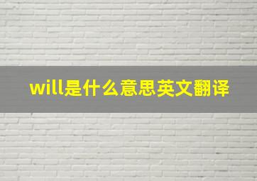 will是什么意思英文翻译