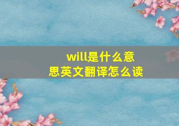 will是什么意思英文翻译怎么读