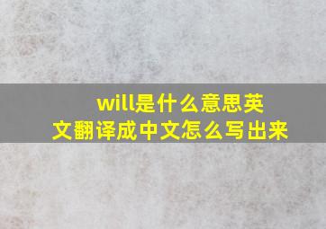 will是什么意思英文翻译成中文怎么写出来