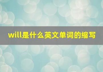 will是什么英文单词的缩写