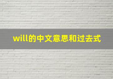 will的中文意思和过去式