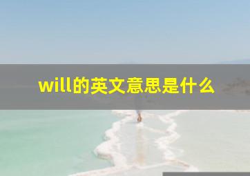 will的英文意思是什么