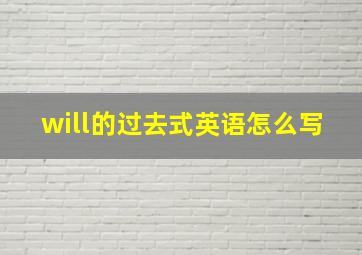 will的过去式英语怎么写