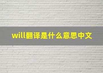 will翻译是什么意思中文