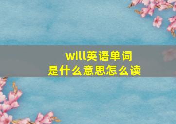 will英语单词是什么意思怎么读