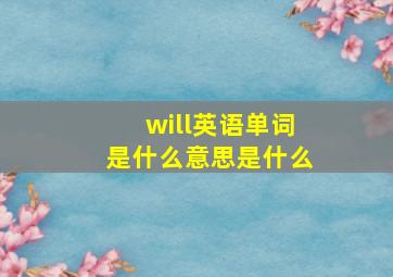 will英语单词是什么意思是什么