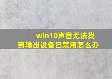 win10声音无法找到输出设备已禁用怎么办