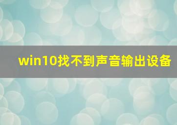 win10找不到声音输出设备