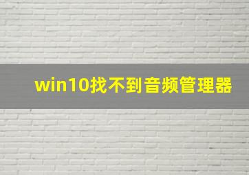 win10找不到音频管理器