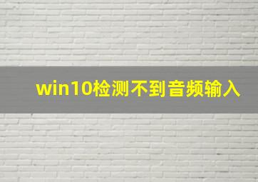 win10检测不到音频输入