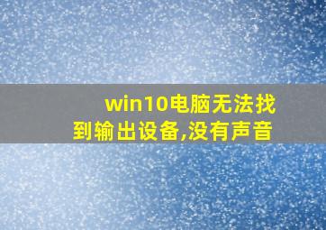 win10电脑无法找到输出设备,没有声音