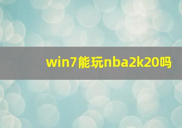 win7能玩nba2k20吗