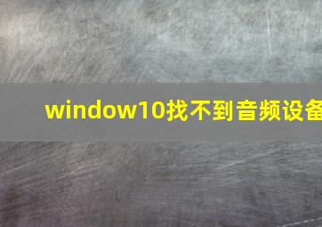 window10找不到音频设备