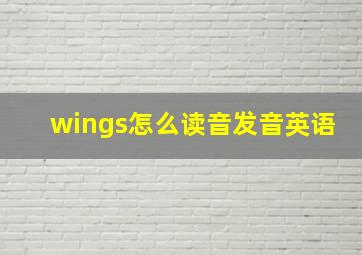 wings怎么读音发音英语