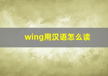 wing用汉语怎么读