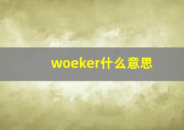 woeker什么意思