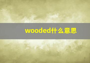 wooded什么意思