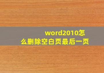 word2010怎么删除空白页最后一页