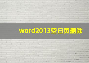 word2013空白页删除