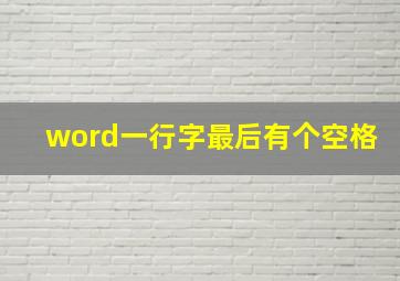 word一行字最后有个空格