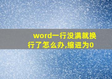 word一行没满就换行了怎么办,缩进为0