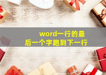 word一行的最后一个字跑到下一行