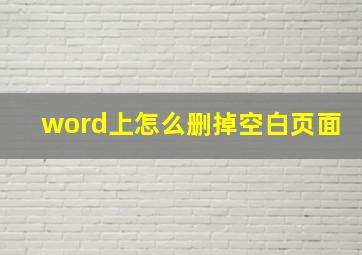 word上怎么删掉空白页面