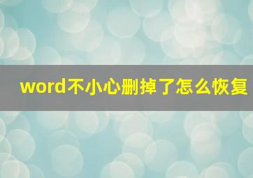 word不小心删掉了怎么恢复