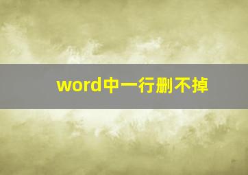 word中一行删不掉