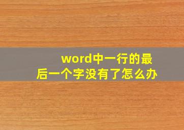 word中一行的最后一个字没有了怎么办