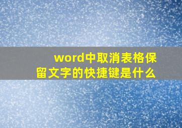 word中取消表格保留文字的快捷键是什么