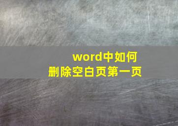 word中如何删除空白页第一页