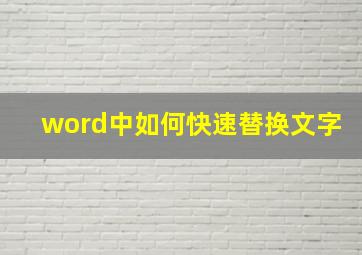 word中如何快速替换文字