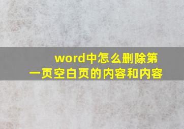 word中怎么删除第一页空白页的内容和内容