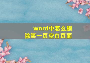 word中怎么删除第一页空白页面