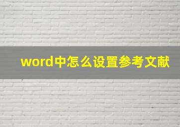 word中怎么设置参考文献