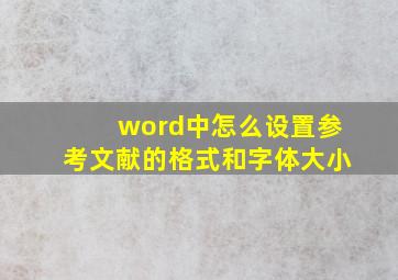 word中怎么设置参考文献的格式和字体大小