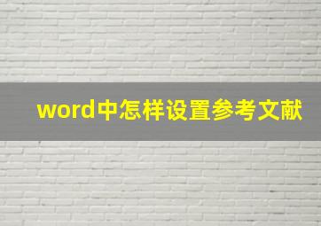 word中怎样设置参考文献