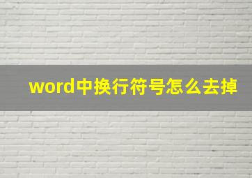 word中换行符号怎么去掉