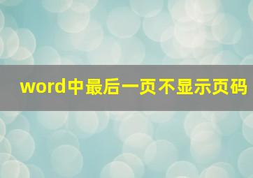 word中最后一页不显示页码