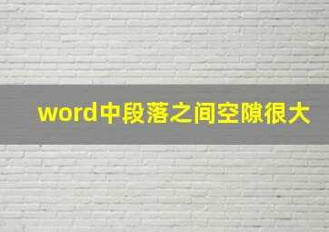 word中段落之间空隙很大